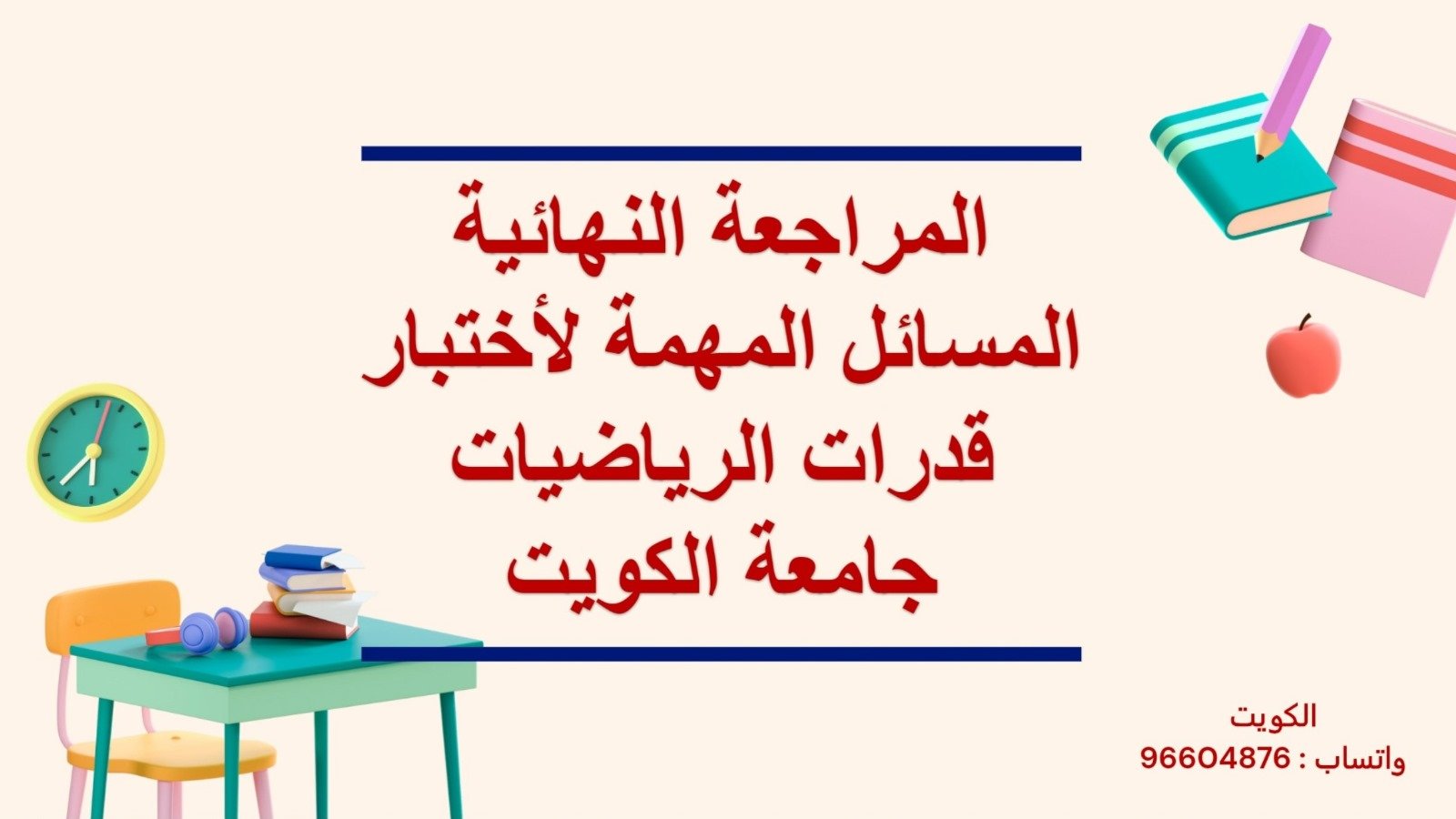 كورس كامل لمادة قدرات الرياضيات لجامعة الكويت