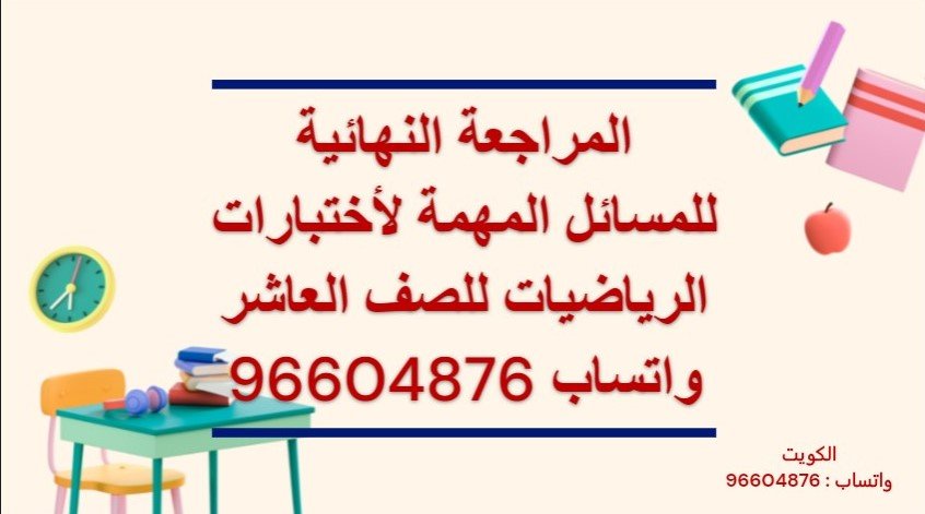 المراجعة النهائية للمسائل المهمة لأختبارات الرياضيات العاشر لاستفسار واتساب 96604876 وحجز حصة https://tafawuq.onlineمنصة تفوق فى الرياضيات الكويت للاستفسار واتساب 96604876 وحجز حصة تقدم المنصة المراجعة النهائية للاختبارات فى الرياضيات للمرحلة المتوسطة والثانوية والجامعات والمدارس الإنجليزية والأمريكية وثنائية اللغة منصة تفوق فى الرياضيات الكويت مدرس رياضيات خصوصى الكويت للجامعات والمدارس الأمريكية والانجليزية وثنائية اللغة معلم رياضيات الكويت جامعة الكويت الجامعة الامريكية AUM AUK