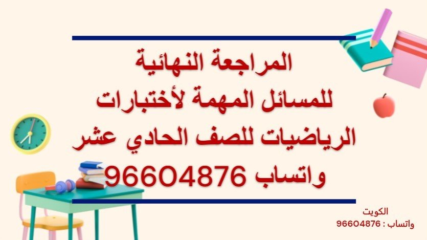 المراجعة النهائية للمسائل المهمة لأختبارات الرياضيات العاشر لاستفسار واتساب 96604876 وحجز حصة https://tafawuq.onlineمنصة تفوق فى الرياضيات الكويت للاستفسار واتساب 96604876 وحجز حصة تقدم المنصة المراجعة النهائية للاختبارات فى الرياضيات للمرحلة المتوسطة والثانوية والجامعات والمدارس الإنجليزية والأمريكية وثنائية اللغة منصة تفوق فى الرياضيات الكويت مدرس رياضيات خصوصى الكويت للجامعات والمدارس الأمريكية والانجليزية وثنائية اللغة معلم رياضيات الكويت جامعة الكويت الجامعة الامريكية AUM AUK