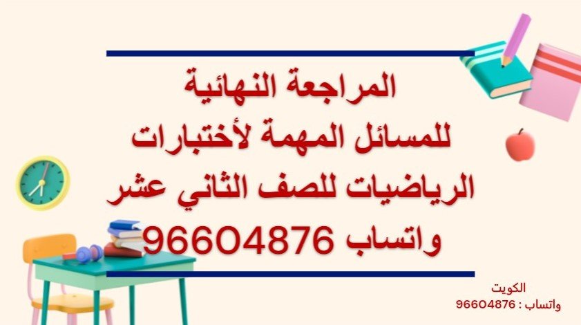 المراجعة النهائية للمسائل المهمة لأختبارات الرياضيات الحادي عشر لاستفسار واتساب 96604876 وحجز حصة https://tafawuq.onlineمنصة تفوق فى الرياضيات الكويت للاستفسار واتساب 96604876 وحجز حصة تقدم المنصة المراجعة النهائية للاختبارات فى الرياضيات للمرحلة المتوسطة والثانوية والجامعات والمدارس الإنجليزية والأمريكية وثنائية اللغة منصة تفوق فى الرياضيات الكويت مدرس رياضيات خصوصى الكويت للجامعات والمدارس الأمريكية والانجليزية وثنائية اللغة معلم رياضيات الكويت جامعة الكويت الجامعة الامريكية AUM AUK
