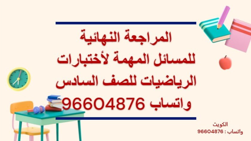 المراجعة النهائية للمسائل المهمة لأختبارات الرياضيات للصف السادس للاستفسار واتساب 96604876 وحجز حصة https://tafawuq.onlineمنصة تفوق فى الرياضيات الكويت للاستفسار واتساب 96604876 وحجز حصة تقدم المنصة المراجعة النهائية للاختبارات فى الرياضيات للمرحلة المتوسطة والثانوية والجامعات والمدارس الإنجليزية والأمريكية وثنائية اللغة منصة تفوق فى الرياضيات الكويت مدرس رياضيات خصوصى الكويت للجامعات والمدارس الأمريكية والانجليزية وثنائية اللغة معلم رياضيات الكويت جامعة الكويت الجامعة الامريكية AUM AUK