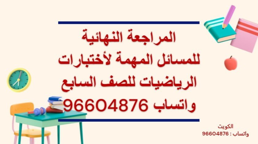 المراجعة النهائية للمسائل المهمة لأختبارات الرياضيات لصف السادس الكويت واتساب 96604876 المراجعة النهائية للمسائل المهمة لأختبارات الرياضيات للصف السادس لاستفسار واتساب 96604876 وحجز حصة https://tafawuq.onlineمنصة تفوق فى الرياضيات الكويت للاستفسار واتساب 96604876 وحجز حصة تقدم المنصة المراجعة النهائية للاختبارات فى الرياضيات للمرحلة المتوسطة والثانوية والجامعات والمدارس الإنجليزية والأمريكية وثنائية اللغة منصة تفوق فى الرياضيات الكويت مدرس رياضيات خصوصى الكويت للجامعات والمدارس الأمريكية والانجليزية وثنائية اللغة معلم رياضيات الكويت جامعة الكويت الجامعة الامريكية AUM AUK
