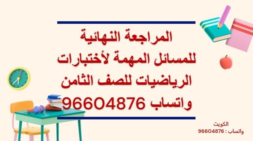 المراجعة النهائية للمسائل المهمة لأختبارات الرياضيات للصف السابع الكويت واتساب 96604876 المراجعة النهائية للمسائل المهمة لأختبارات الرياضيات للصف السابع لاستفسار واتساب 96604876 وحجز حصة https://tafawuq.onlineمنصة تفوق فى الرياضيات الكويت للاستفسار واتساب 96604876 وحجز حصة تقدم المنصة المراجعة النهائية للاختبارات فى الرياضيات للمرحلة المتوسطة والثانوية والجامعات والمدارس الإنجليزية والأمريكية وثنائية اللغة منصة تفوق فى الرياضيات الكويت مدرس رياضيات خصوصى الكويت للجامعات والمدارس الأمريكية والانجليزية وثنائية اللغة معلم رياضيات الكويت جامعة الكويت الجامعة الامريكية AUM AUK