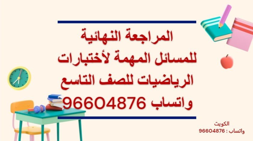 المراجعة النهائية للمسائل المهمة لأختبارات الرياضيات للصف الثامن لاستفسار واتساب 96604876 وحجز حصة https://tafawuq.onlineمنصة تفوق فى الرياضيات الكويت للاستفسار واتساب 96604876 وحجز حصة تقدم المنصة المراجعة النهائية للاختبارات فى الرياضيات للمرحلة المتوسطة والثانوية والجامعات والمدارس الإنجليزية والأمريكية وثنائية اللغة منصة تفوق فى الرياضيات الكويت مدرس رياضيات خصوصى الكويت للجامعات والمدارس الأمريكية والانجليزية وثنائية اللغة معلم رياضيات الكويت جامعة الكويت الجامعة الامريكية AUM AUK
