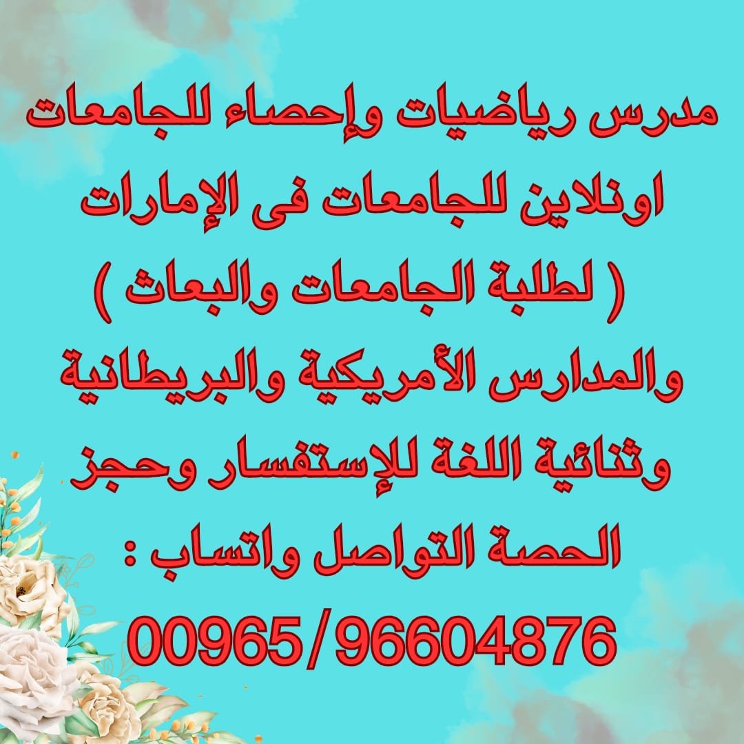 مدرس رياضيات الإمارات مدرس رياضيات خصوصى الإمارات مدرس رياضيات للجامعات الإمارات مدرس قطر معلم رياضياتالإمارات استاذ رياضيات الإمارات