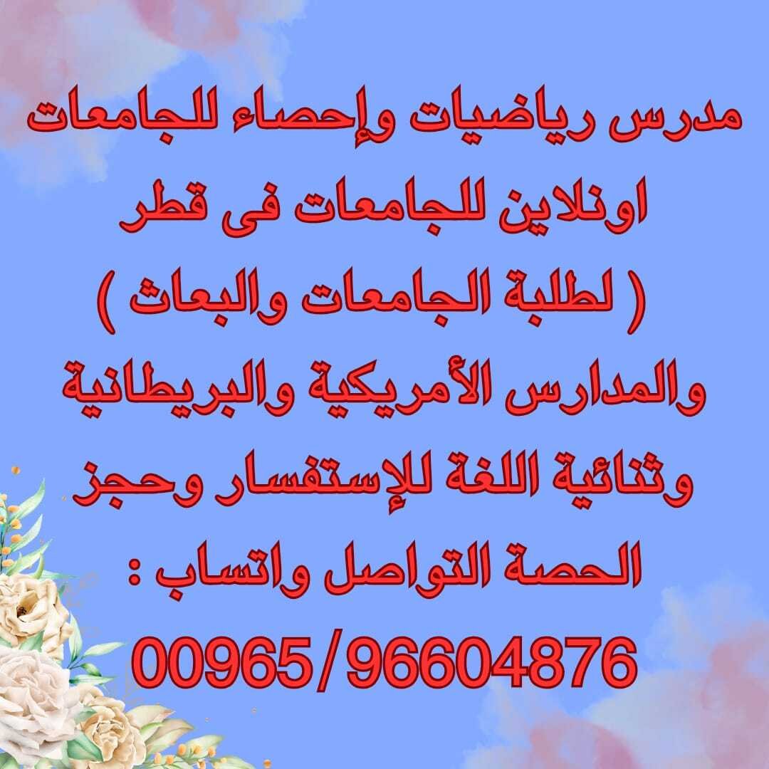 مدرس رياضيات قطر مدرس رياضيات خصوصى قطر مدرس رياضيات للجامعات قطر مدرس قطر معلم رياضيات قطر استاذ رياضيات قطر