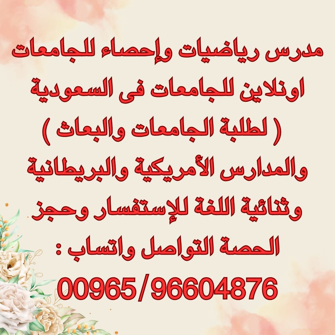 مدرس رياضيات السعودية مدرس رياضيات خصوصى السعودية مدرس رياضيات للجامعات السعودية مدرس السعودية معلم رياضيات السعودية استاذ رياضيات السعودية