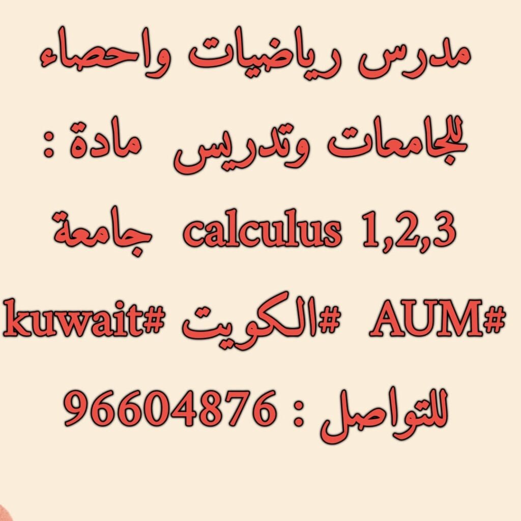 مدرس رياضيات واحصاء للجامعات وتدريس  مادة : #calculus 1 , 2 , 3   جامعة #AUM #الكويت #kuwait   للتواصل : 96604876
