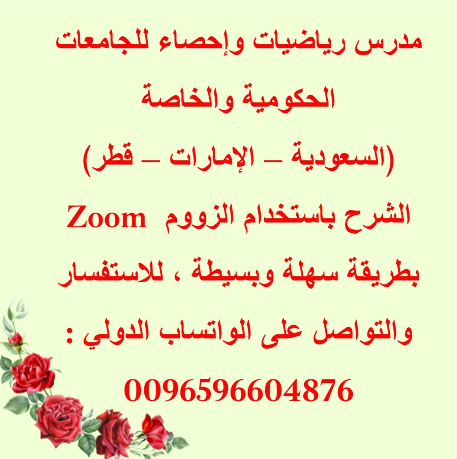 📚 مدرس رياضيات وإحصاء للجامعات (السعودية – الإمارات – قطر) متخصص لطلاب الجامعات الحكومية والخاصة ✔️ شرح مباشر عبر Zoom أونلاين بطريقة سهلة 📲 والاستفسار عبر الواتساب الدولي: 0096596604876 #مدرس_رياضيات #مدرس_احصاء #دروس_اونلاين #جامعات_السعودية #جامعات_الإمارات #جامعات_قطر