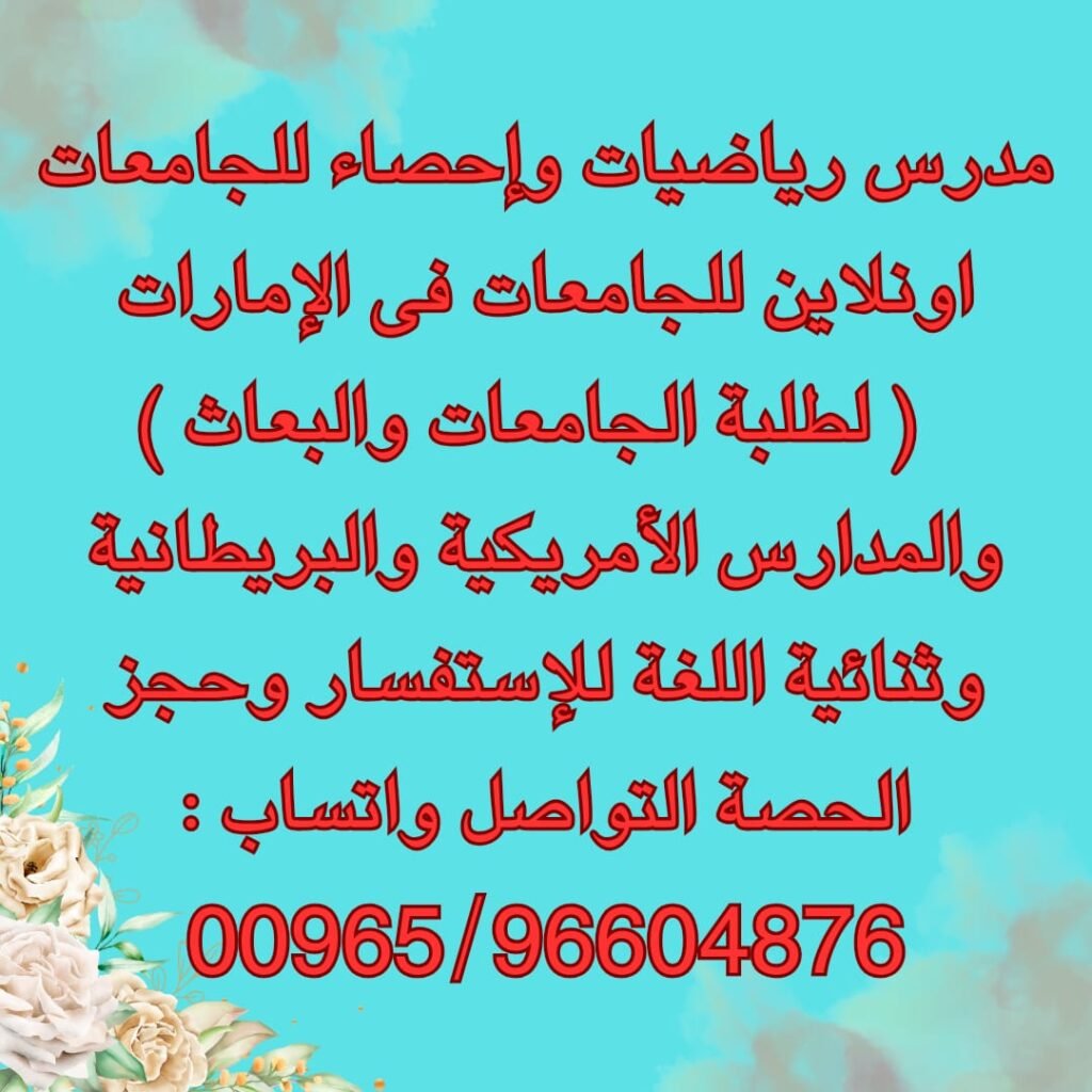 مدرس رياضيات وإحصاء للجامعات اونلاين واتساب : 00965/96604876 فى الإمارات ( لطلبة الجامعات والبعاث ) والمدارس الأمريكية والبريطانية وثنائية اللغة للإستفسار وحجز الحصة التواصل واتساب : 00965/96604876
مدرس رياضيات الإمارات مدرس رياضيات خصوصى الإمارات مدرس رياضيات للجامعات الإمارات مدرس الإمارات معلم رياضيات الإمارات استاذ رياضيات الإمارات
