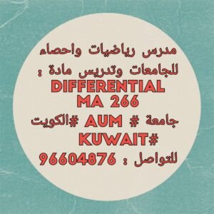 مدرس رياضيات واحصاء للجامعات واتساب : 96604876 وتدريس مادة : #DIFFERENTIAL MA 266 جامعة #AUM #الكويت #kuwait