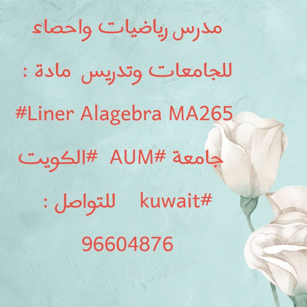 مدرس رياضيات واحصاء للجامعات واتساب : 96604876 وتدريس مادة : #Liner_Alagebra MA265 جامعة #AUM #الكويت #kuwait للتواصل : 96604876 مدرس رياضيات الكويت مدرس رياضيات خصوصى الكويت مدرس رياضيات للجامعات الكويت مدرس الكويت معلم رياضيات الكويت استاذ رياضيات الكويت