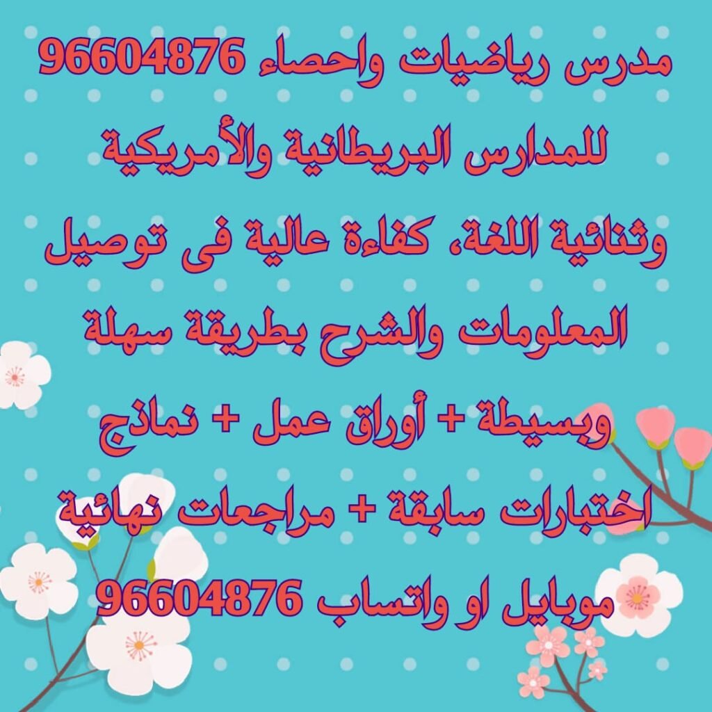 مدرس رياضيات واحصاء للمدارس البريطانية والأمريكية وثنائية اللغة واتساب : 96604876 ، كفاءة عالية فى توصيل المعلومات والشرح بطريقة سهلة وبسيطة + أوراق عمل + نماذج اختبارات سابقة + مراجعات نهائية  موبايل او واتساب 96604876  مدرس رياضيات الكويت مدرس رياضيات خصوصى الكويت مدرس رياضيات للجامعات الكويت مدرس الكويت معلم رياضيات الكويت استاذ رياضيات الكويت