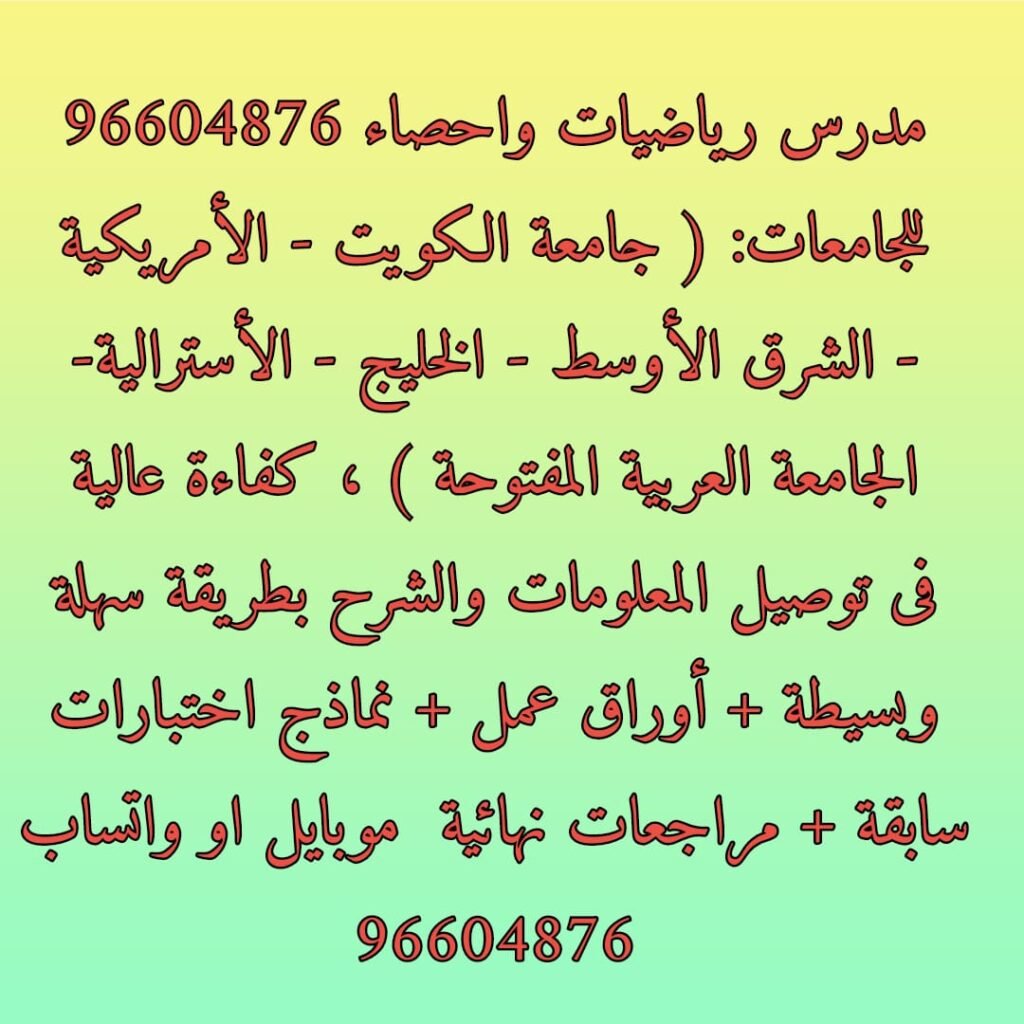 مدرس رياضيات الكويت واتساب 96604876 واحصاء للجامعات والمدراس الامريكية والانجليزية الكويت  ، شرح دروس الرياضيات والاحصاء والمراجعات لطلبة الجامعات والبعاث والمدارس الإنجليزية والأمريكية وثنائية اللغة : واتساب 96604876 مدرس رياضيات الكويت مدرس رياضيات خصوصى الكويت مدرس رياضيات للجامعات الكويت مدرس الكويت معلم رياضيات الكويت استاذ رياضيات الكويت ارقام مدرسين رياضيات تعليم الرياضيات دروس الرياضيات رياضيات رياضيات الكويت مدرس خصوصي مدرس رياضيات مدرس رياضيات الكويت مدرس رياضيات خصوصي مدرس رياضيات خصوصي بالكويت مدرس رياضيات مدرسة رياضيات ابتدائي الكويت مدرسة رياضيات خصوصي بالكويت مدرس رياضيات ابتدائي مدرس رياضيات خصوصي بالكويت مدرس رياضيات خصوصي مدرس خصوصي بالكويت مدرسة رياضيات خصوصي بالكويت مدرس رياضيات بالكويت ارقام مدرسين رياضيات استاذ رياضيات خصوصي مدرس خصوصي رياضيات ارقام مدرسين رياضيات بالكويت مطلوب مدرس رياضيات خصوصي رقم مدرس رياضيات بالكويت معلم رياضيات خصوصي معلم خصوصي رياضيات مدرس رياضيات ابتدائي مطلوب مدرسين رياضيات للكويت مدرس math خصوصي اساتذة رياضيات خصوصي مدرسين رياضيات للكويت درس خصوصي رياضيات رقم مدرس ارقام مدرسين بالكويت ارقام مدرسات رياضيات رقم مدرس رياضيات رقم معلم رياضيات مدرس رياضيات رقم مدرس رياضيات وظائف مدرسين رياضيات اليوم معلم الرياضيات مدرسين الكويت مدرس math مدرس ماث مدرس بالكويت مدرس رياضيات ابتدائي مدرس رياضيات متوسط مدرس رياضيات معلمين رياضيات المعلم فى الرياضيات مدرس رياضه منتدى مدرسي الرياضيات ارقام مدرسين رياضيات بالكويت مدرسات رياضيات مدرسات رياضيات بالكويت ارقام مدرسين ارقام مدرسين ارقام مدرسين خصوصي رقم مدرس خصوصي