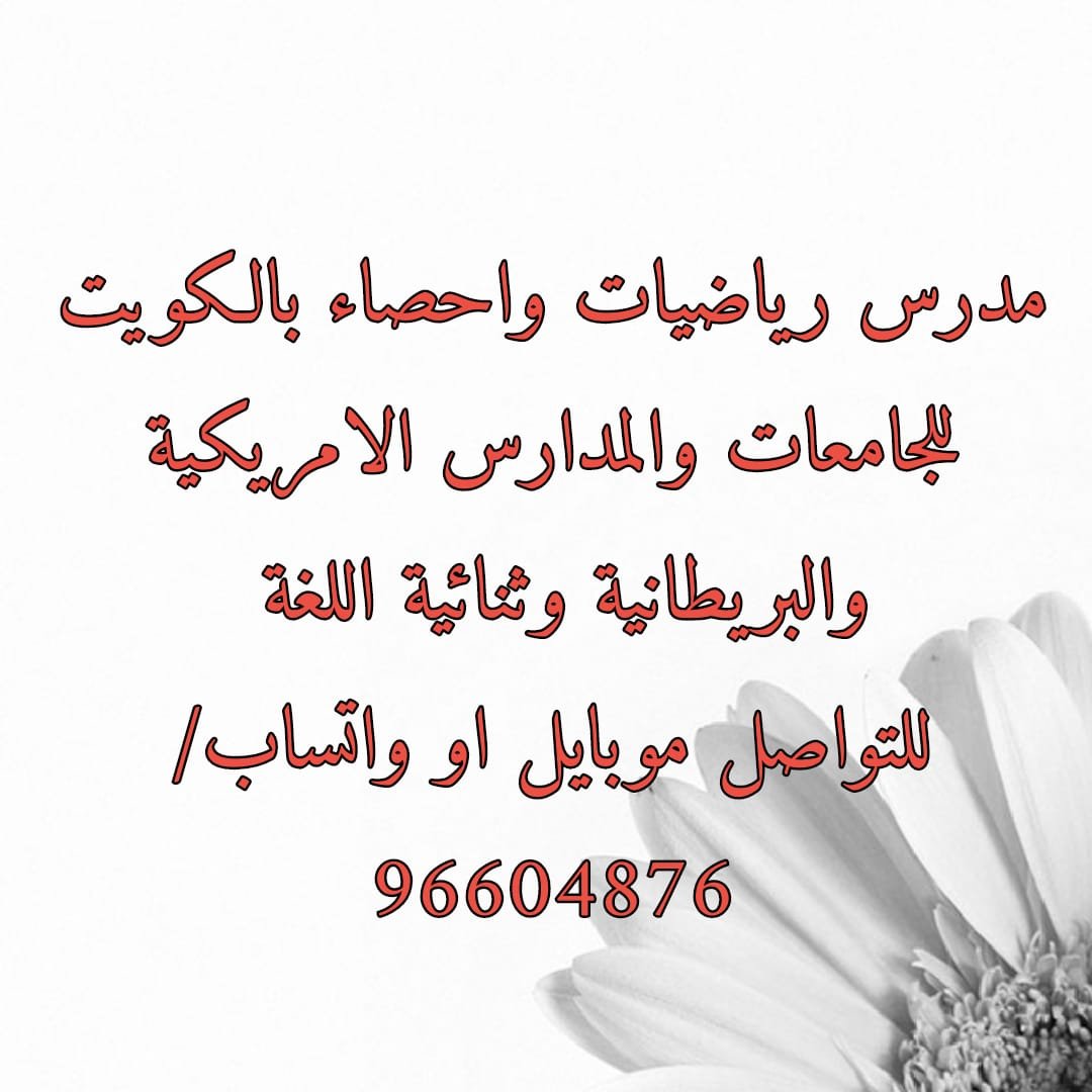 مدرس رياضيات الكويت