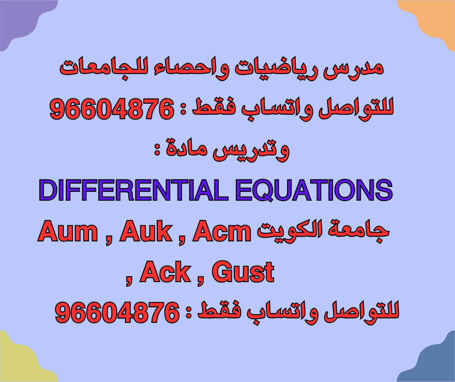 مدرس رياضيات واحصاء للجامعات للتواصل واتساب فقط : 96604876 وتدريس مادة : DIFFERENTIAL EQUATIONS جامعة #الكويت #kuwait #Aum #Auk #Acm #Ack #Gust للتواصل واتساب فقط : 96604876