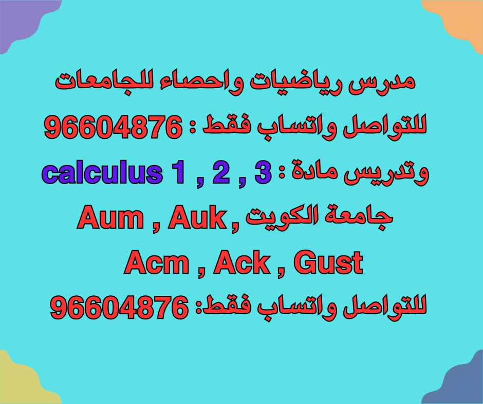 مدرس رياضيات واحصاء للجامعات للتواصل واتساب فقط : 96604876 وتدريس مادة : calculus 1 , 2 , 3 جامعة #الكويت #kuwait #Aum #Auk #Acm #Ack #Gust للتواصل واتساب فقط: 96604876