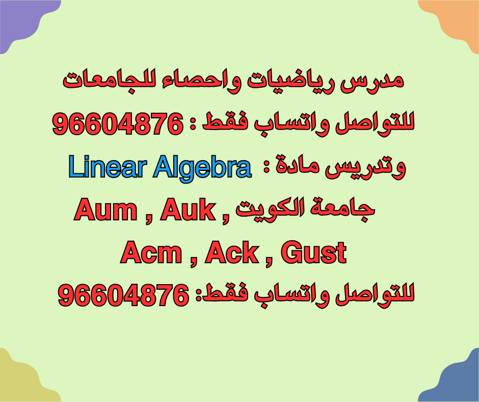 مدرس رياضيات واحصاء للجامعات للتواصل واتساب فقط : 96604876 وتدريس مادة : # Linear Algebra جامعة #الكويت #kuwait #Aum #Auk #Acm #Ack #Gustللتواصل واتساب فقط: 96604876
