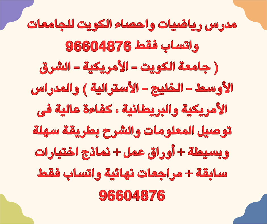 مدرس رياضيات واحصاء الكويت للجامعات واتساب فقط 96604876   ( جامعة الكويت - الأمريكية - الشرق الأوسط - الخليج - الأسترالية ) والمدراس الأمريكية والبريطانية ، كفاءة عالية فى توصيل المعلومات والشرح بطريقة سهلة وبسيطة + أوراق عمل + مراجعات نهائية جامعة #الكويت #kuwait #Aum #Auk #Acm #Ack #Gust للتواصل واتساب فقط 96604876
