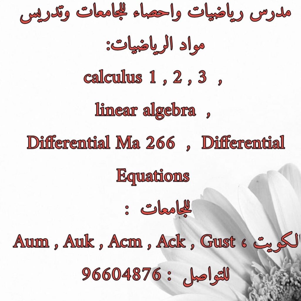 مدرس رياضيات وإحصاء للجامعات 96604876:الكويت - الأمريكية - الشرق الاوسط - الاسترالية - وغيرها كفاءة عالية فى توصيل المعلومات والشرح بطريقة سهلة وبسيطة مواد الرياضيات #Calculus 1 , 2 , 3 #Linear algebra #Differential Ma 266 #Differential Equations Calculus 1 , 2 , 3 Linear algebra Differential Ma 266 Differential Equations للجامعات : #الكويت #kuwait #Aum #Auk #Acm #Ack #Gustالكويت kuwait Aum Auk Acm Ack Gust للتواصل : 96604876
#الكويت #kuwait #Aum #Auk #Acm #Ack #Gust
مدرس رياضيات الكويت
مدرس رياضيات خصوصى الكويت
مدرس رياضيات للجامعات الكويت
مدرس الكويت
معلم رياضيات الكويت
استاذ رياضيات الكويت
ارقام مدرسين رياضيات
تعليم الرياضيات
دروس الرياضيات
رياضيات
رياضيات الكويت
مدرس خصوصي
مدرس رياضيات
مدرس رياضيات الكويت
مدرس رياضيات خصوصي
مدرس رياضيات خصوصي بالكويت
مدرس رياضيات
مدرس رياضيات ابتدائي الكويت
مدرس رياضيات خصوصي بالكويت
مدرس رياضيات ابتدائي
مدرس رياضيات خصوصي بالكويت
مدرس رياضيات خصوصي
مدرس خصوصي بالكويت
مدرس رياضيات خصوصي بالكويت
مدرس رياضيات بالكويت
ارقام مدرسين رياضيات
استاذ رياضيات خصوصي
مدرس خصوصي رياضيات
ارقام مدرسين رياضيات بالكويت
مطلوب مدرس رياضيات خصوصي
رقم مدرس رياضيات بالكويت
معلم رياضيات خصوصي
معلم خصوصي رياضيات
مدرس رياضيات ابتدائي
مطلوب مدرسين رياضيات للكويت
مدرس math خصوصي
اساتذ رياضيات خصوصي
مدرسين رياضيات للكويت
درس خصوصي رياضيات
رقم مدرس
ارقام مدرسين بالكويت
رقم مدرس رياضيات
رقم معلم رياضيات
مدرس رياضيات
رقم مدرس رياضيات
وظائف مدرسين رياضيات اليوم
معلم الرياضيات
مدرسين الكويت
مدرس math
مدرس ماث
مدرس بالكويت
مدرس رياضيات ابتدائي
مدرس رياضيات متوسط
مدرس رياضيات
معلمين رياضيات
المعلم فى الرياضيات
مدرس رياضه
منتدى مدرسي الرياضيات
ارقام مدرسين رياضيات بالكويت
ارقام مدرسين
ارقام مدرسين
ارقام مدرسين خصوصي
رقم مدرس خصوصي