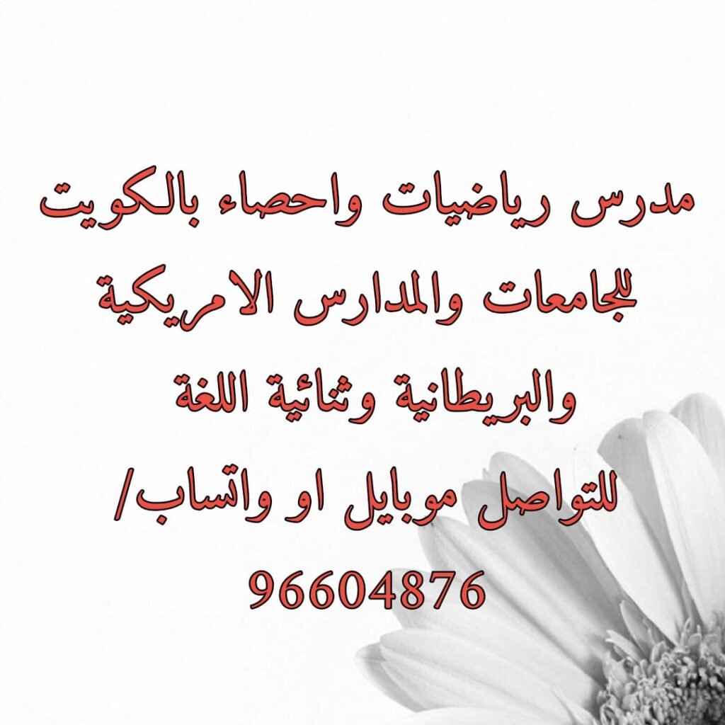شرح دروس الرياضيات والاحصاء والمراجعات لطلبة الجامعات والبعاث والمدارس الإنجليزية والأمريكية وثنائية اللغة : واتساب 96604876 مدرس رياضيات الكويت مدرس رياضيات خصوصى الكويت مدرس رياضيات للجامعات الكويت مدرس الكويت معلم رياضيات الكويت استاذ رياضيات الكويت ارقام مدرسين رياضيات تعليم الرياضيات دروس الرياضيات رياضيات رياضيات الكويت مدرس خصوصي مدرس رياضيات مدرس رياضيات الكويت مدرس رياضيات خصوصي مدرس رياضيات خصوصي بالكويت مدرس رياضيات مدرسة رياضيات ابتدائي الكويت مدرسة رياضيات خصوصي بالكويت مدرس رياضيات ابتدائي مدرس رياضيات خصوصي بالكويت مدرس رياضيات خصوصي مدرس خصوصي بالكويت مدرسة رياضيات خصوصي بالكويت مدرس رياضيات بالكويت ارقام مدرسين رياضيات استاذ رياضيات خصوصي مدرس خصوصي رياضيات ارقام مدرسين رياضيات بالكويت مطلوب مدرس رياضيات خصوصي رقم مدرس رياضيات بالكويت معلم رياضيات خصوصي معلم خصوصي رياضيات مدرس رياضيات ابتدائي مطلوب مدرسين رياضيات للكويت مدرس math خصوصي اساتذة رياضيات خصوصي مدرسين رياضيات للكويت درس خصوصي رياضيات رقم مدرس ارقام مدرسين بالكويت ارقام مدرسات رياضيات رقم مدرس رياضيات رقم معلم رياضيات مدرس رياضيات رقم مدرس رياضيات وظائف مدرسين رياضيات اليوم معلم الرياضيات مدرسين الكويت مدرس math مدرس ماث مدرس بالكويت مدرس رياضيات ابتدائي مدرس رياضيات متوسط مدرس رياضيات معلمين رياضيات المعلم فى الرياضيات مدرس رياضه منتدى مدرسي الرياضيات ارقام مدرسين رياضيات بالكويت مدرسات رياضيات مدرسات رياضيات بالكويت ارقام مدرسين ارقام مدرسين ارقام مدرسين خصوصي رقم مدرس خصوصي